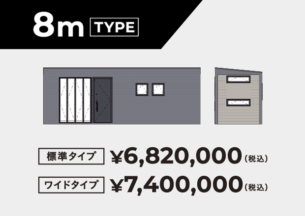 8m TYPE  標準タイプ ¥6,820,000  ワイドタイプ ¥7,400,000