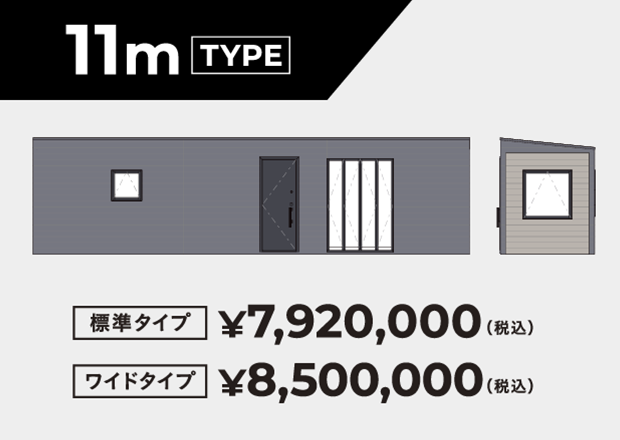 11m TYPE  標準タイプ ¥7,920,000  ワイドタイプ ¥8,500,000