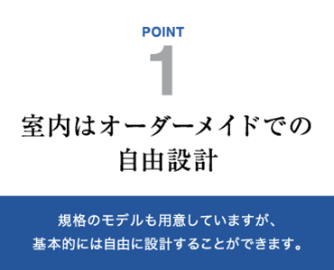 室内はオーダーメイドでの自由設計　規格のモデルも用意していますが、基本的には自由に設計することができます。