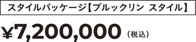 ブルックリンスタイル ¥7,200,000