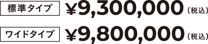 キャスタル 8m ■標準タイプ／¥9,300,000 ■ワイドタイプ／¥9,800,000