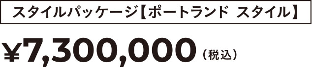 ポートランドスタイル ¥7,300,000